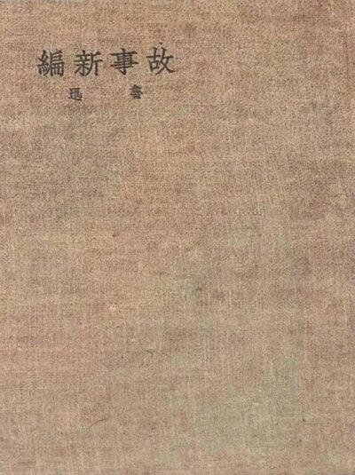 故事新编 Cover