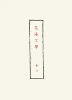 花边文学 Cover