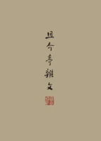 且介亭杂文 Cover