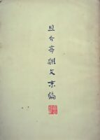 且介亭杂文末编 Cover