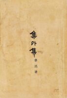 集外集 Cover