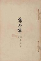 集外集拾遗 Cover