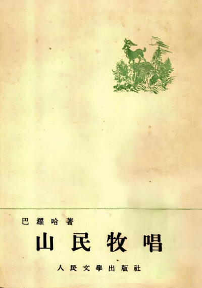 跋司珂族的人们 Cover