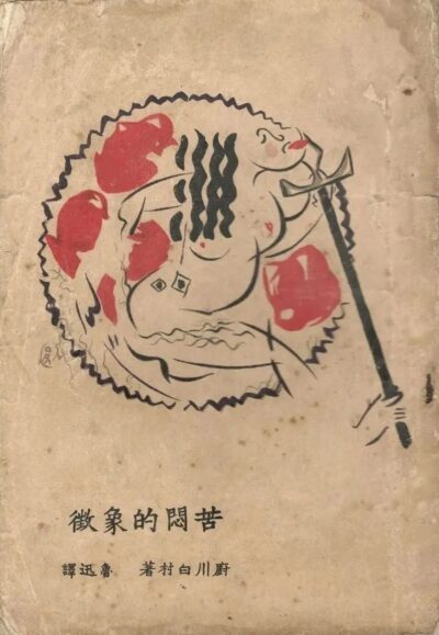 苦闷的象征 Cover